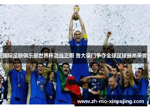 国际足联俱乐部世界杯激战正酣 各大豪门争夺全球足球最高荣誉