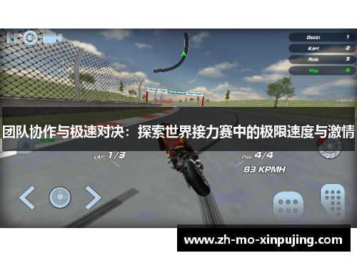 团队协作与极速对决：探索世界接力赛中的极限速度与激情