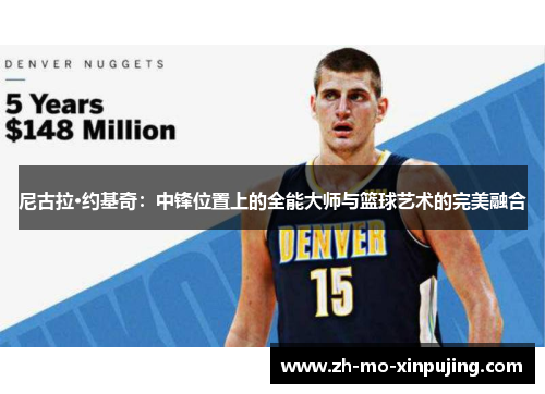 尼古拉·约基奇：中锋位置上的全能大师与篮球艺术的完美融合