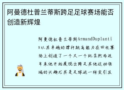 阿曼德杜普兰蒂斯跨足足球赛场能否创造新辉煌