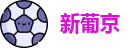 澳门新葡京 澳门新葡京